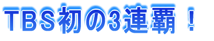 TBS����3�A�e�I