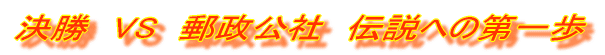 �����@VS�@�X�����Ё@�`���ւ̑���