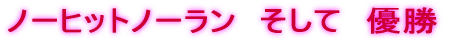 �m�[�q�b�g�m�[�����@�����ā@�D��